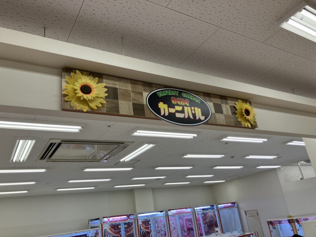 わくわくカーニバル展開！アルプラザ武生店様