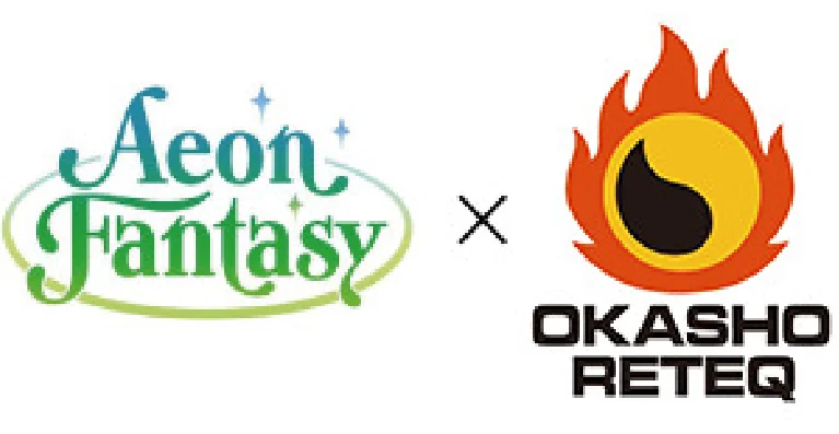 イオンファンタジーとOKASHO RETEQの提携