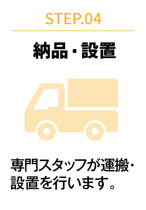 STEP.04 納品・設置