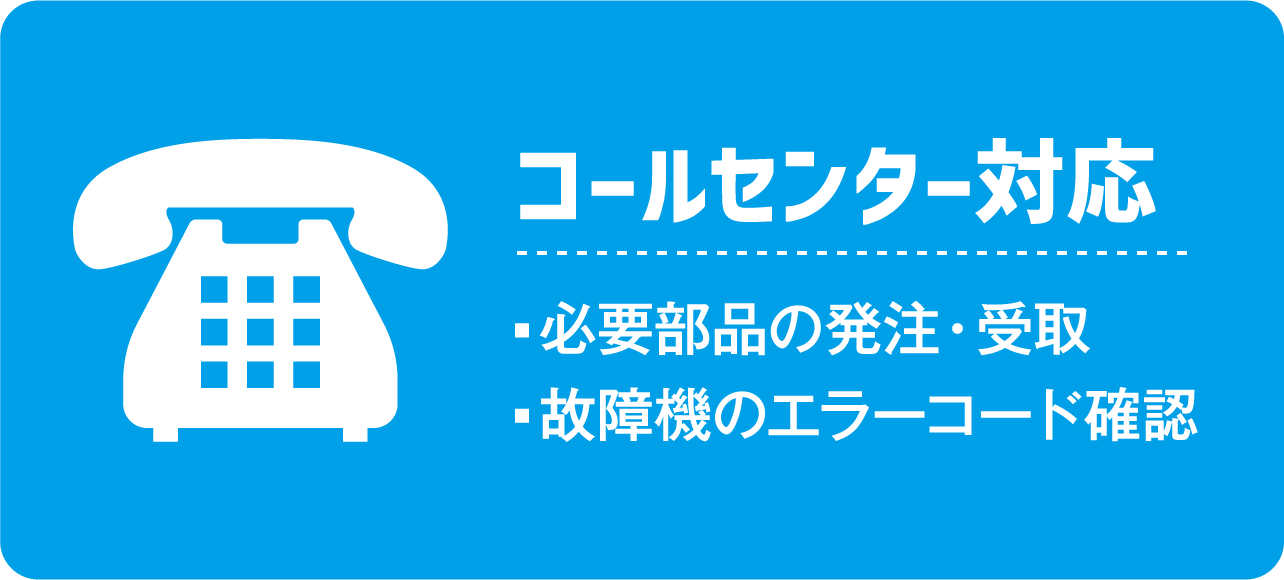 コールセンター対応