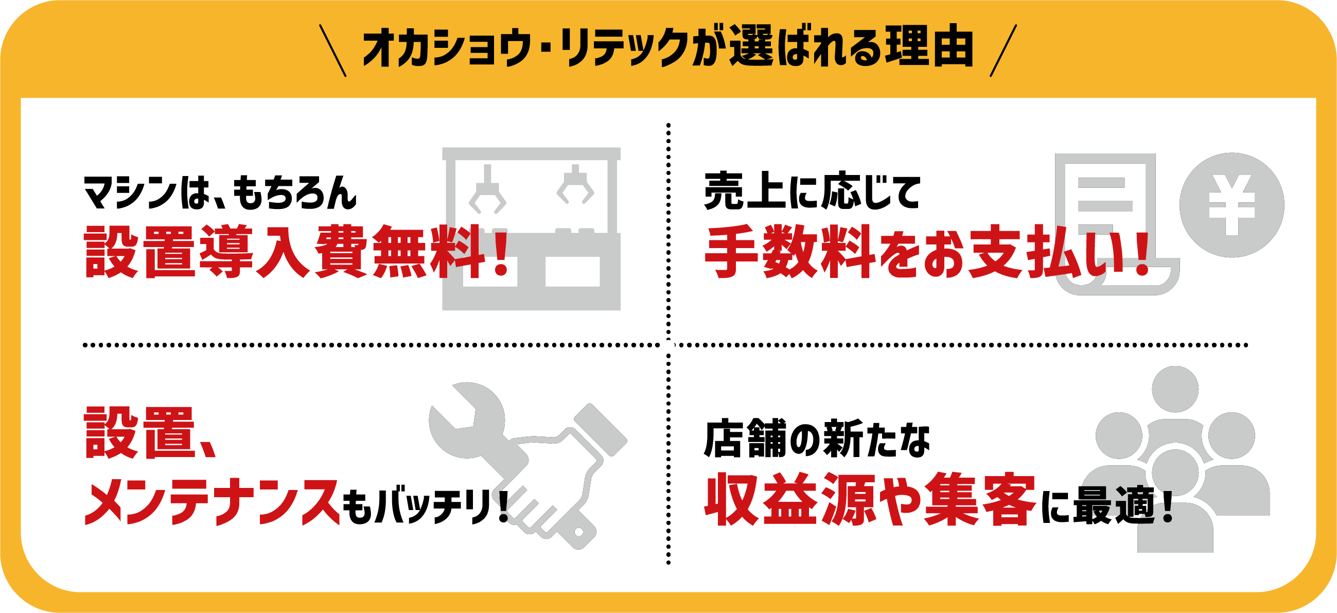 マシン導入費無料・手数料制・設置とメンテナンス対応・収益源や集客に最適