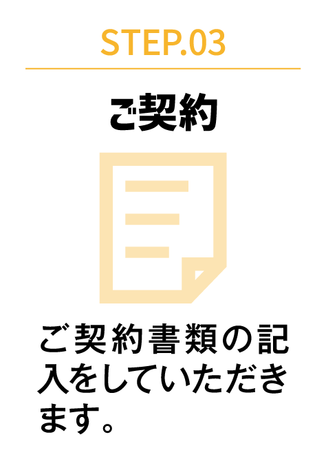 STEP.03 ご契約