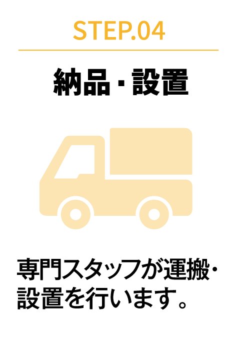 STEP.04 納品・設置