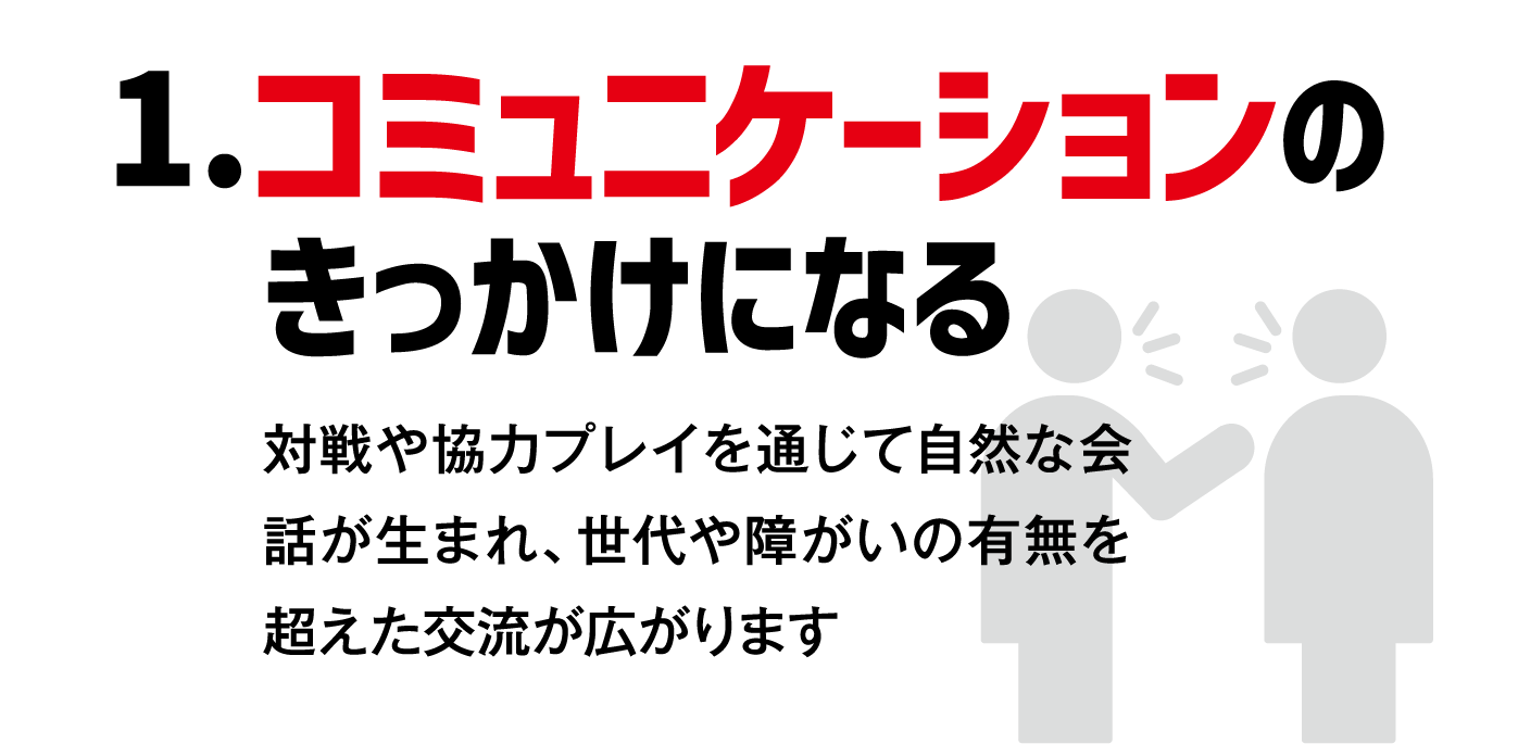 1.コミュニケーションのきっかけになる