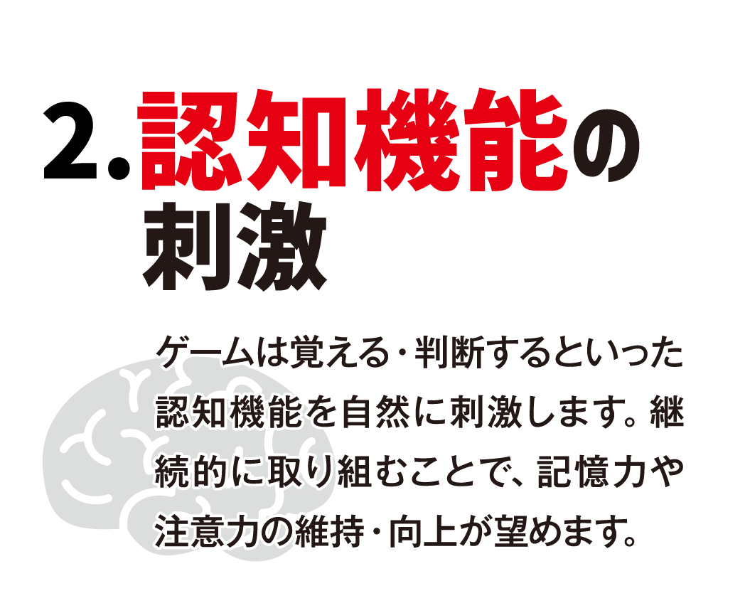 2.認知機能の刺激