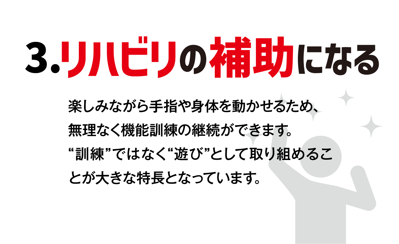 3.リハビリの補助になる