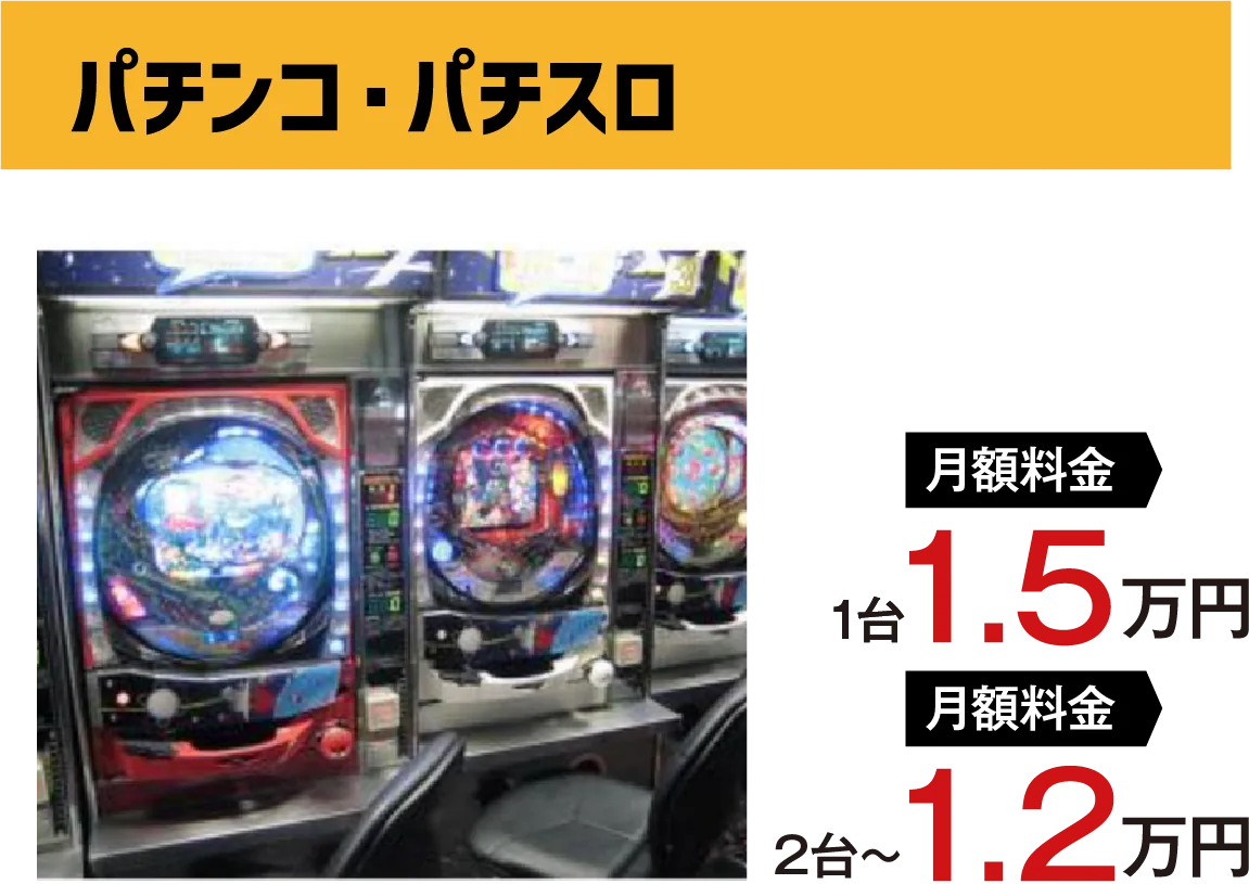 パチンコ・パチスロの月額料金例