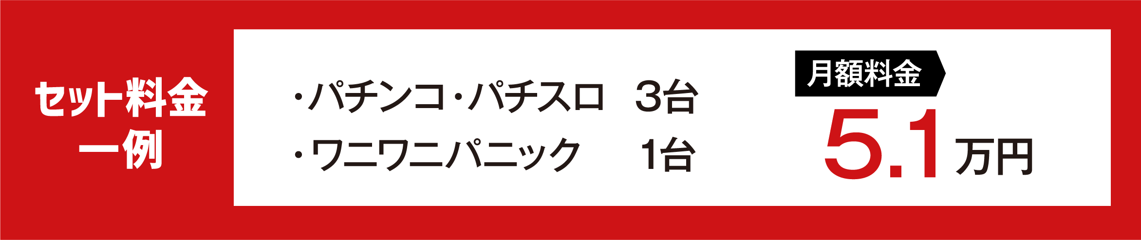 セット料金一例 月額5.1万円
