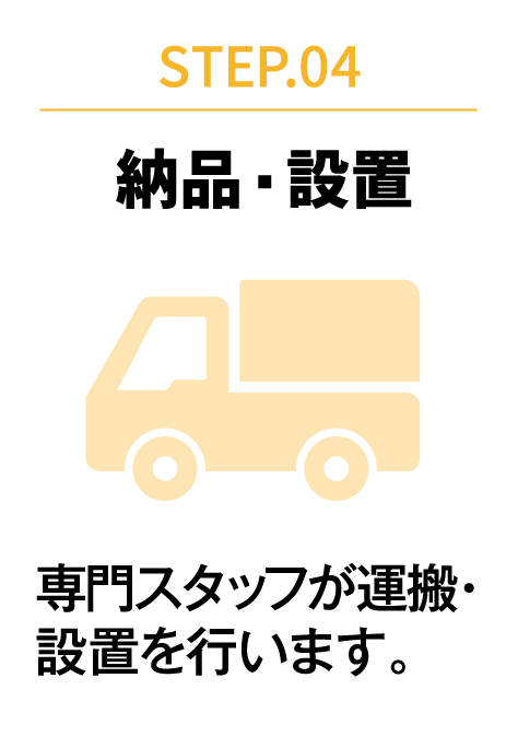 STEP.04 納品・設置