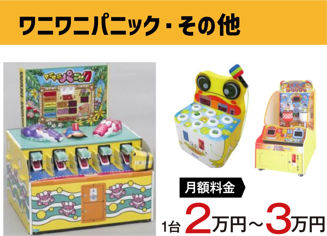 ワニワニパニック・その他の月額料金例