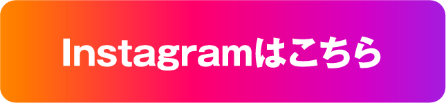 Instagramはこちら