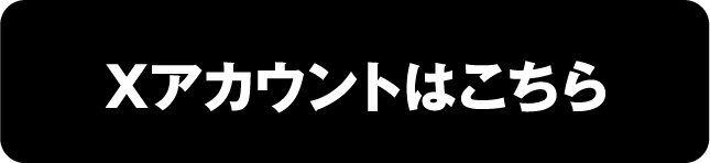 Xアカウントはこちら