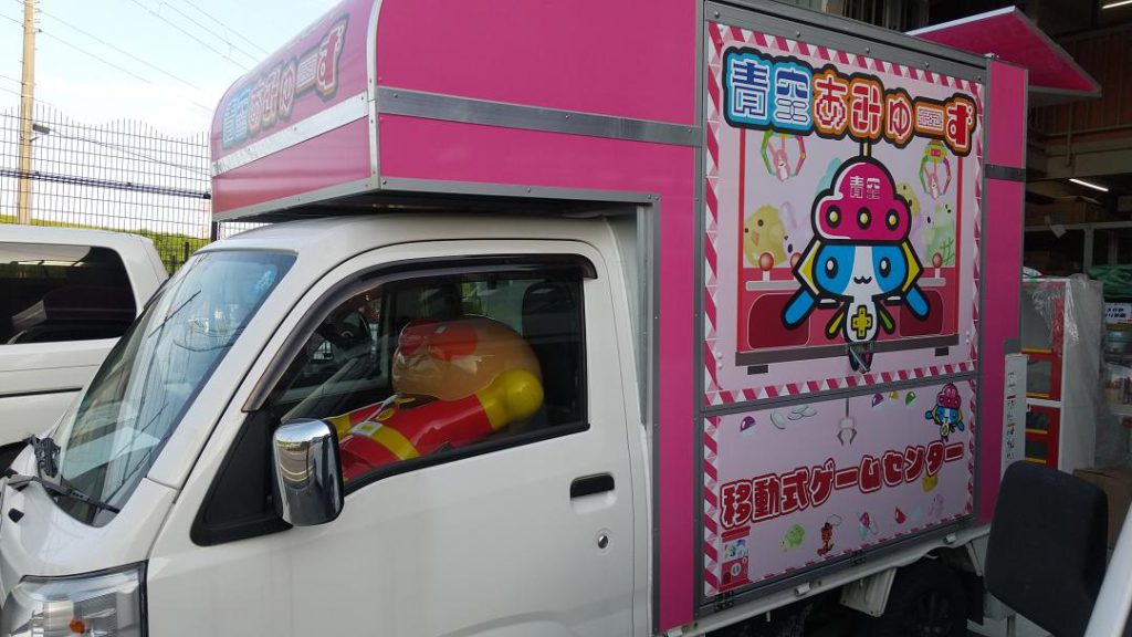 移動式　ゲームセンター