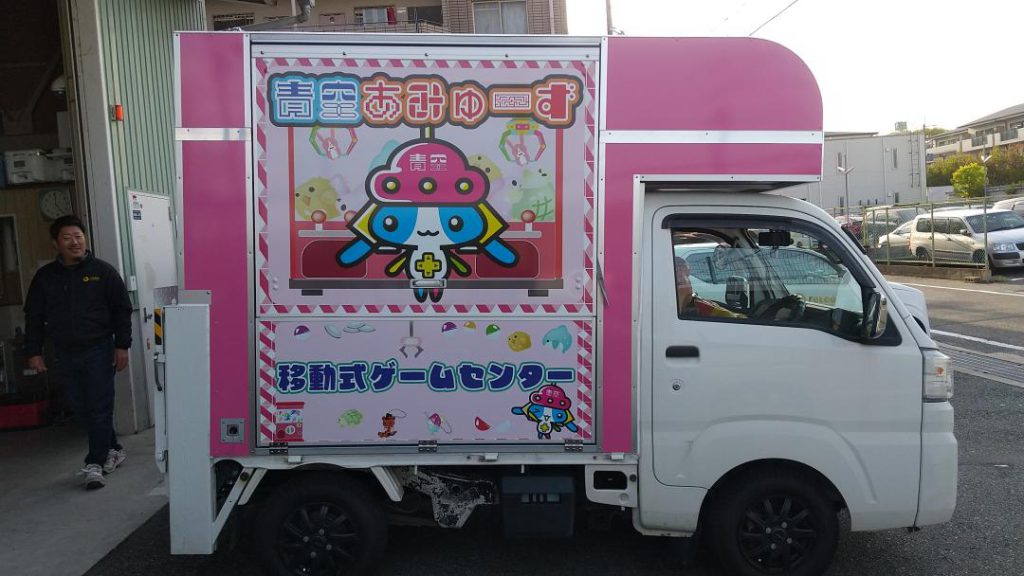 移動式　ゲームセンター