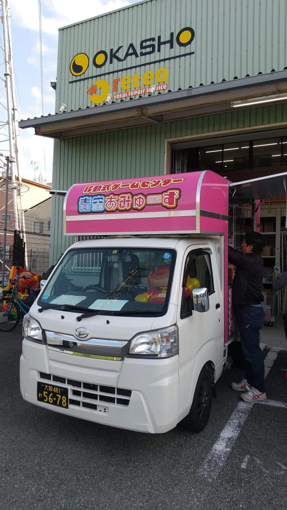 移動式　ゲームセンター